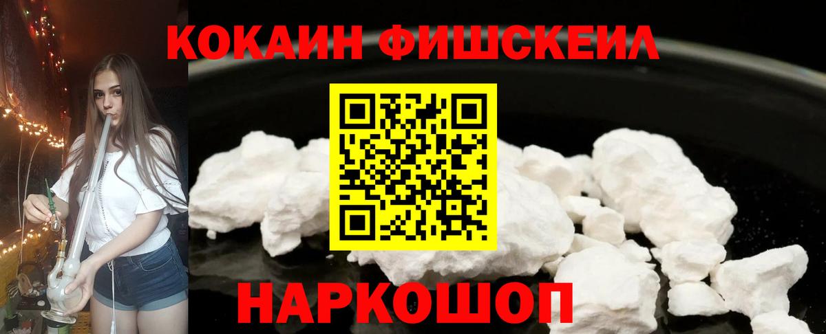 КОКАИН FishScale  COCAIN  Вход с VPN  Свободный  COCAIN Колумбийский 