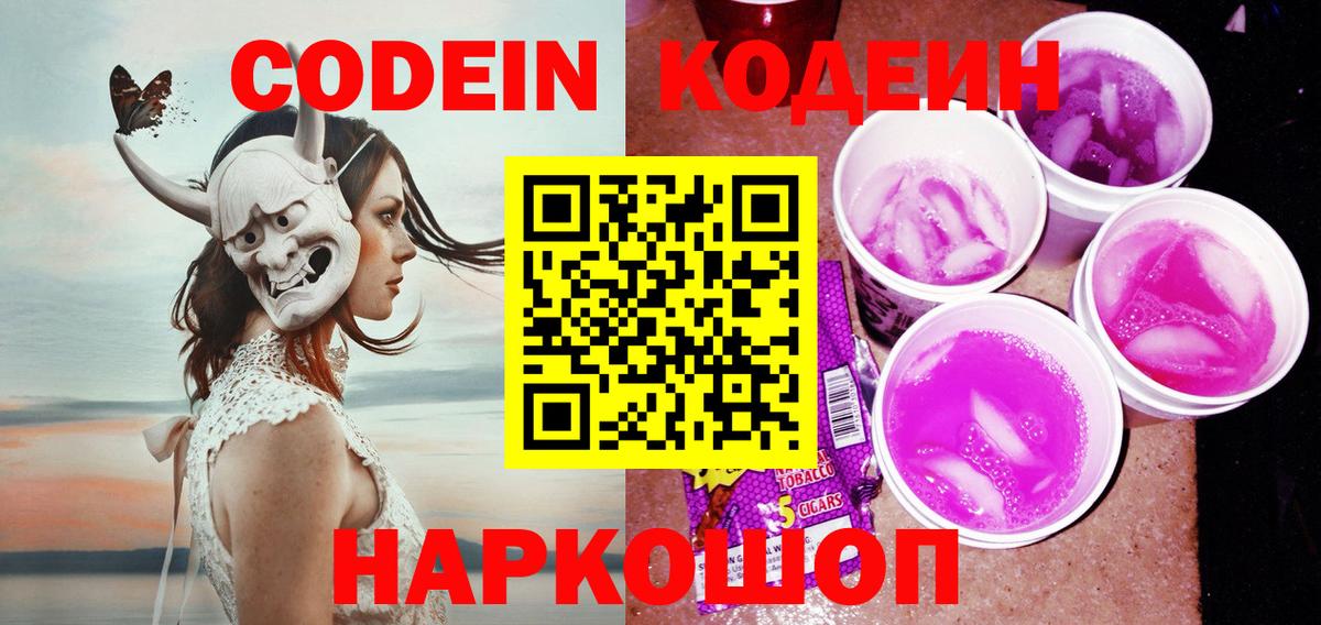 Кодеиновый сироп Lean Purple Drank Свободный